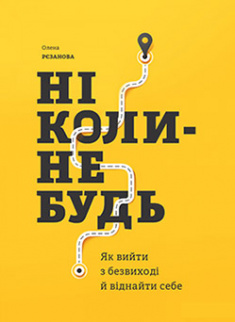 

Ніколи-небудь. Як вийти з безвиході і віднайти себе. Издательство Моноліт Bizz. 82623