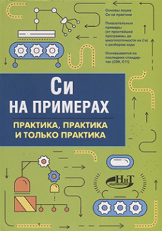 

Си на примерах. Практика. практика и только практика. Издательство Наука И Техника. 82519