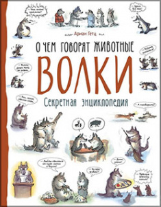 

Волки. О чем говорят животные
