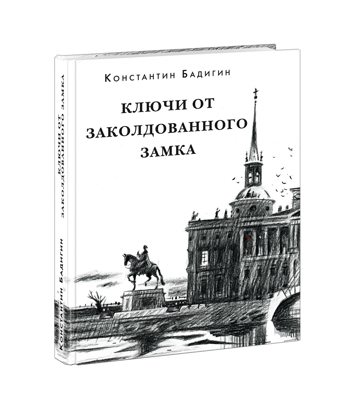 

Ключи от заколдованного замка. Роман-хроника Бадигин К.С. Нигма 416 стр. (kni0002152)