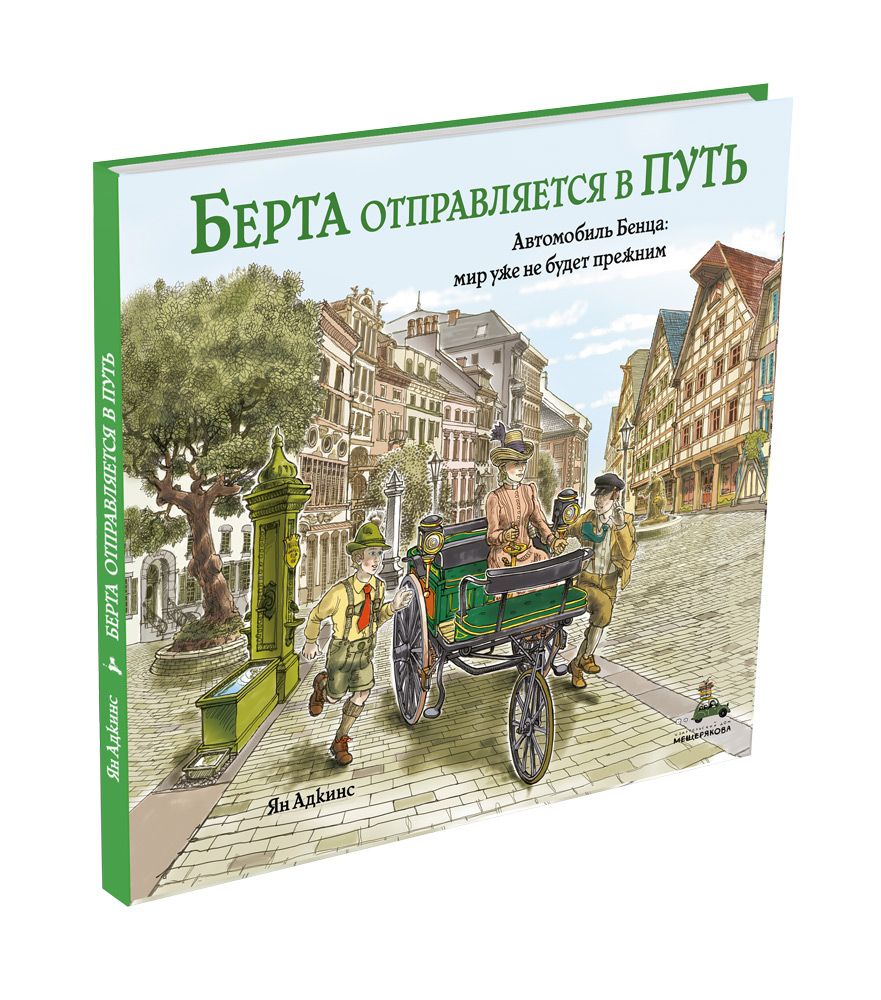 

Берта отправляется в путь Адкинс Я. ИД Мещерякова 32 стр. (kni0002400)