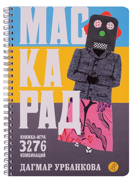 

Маскарад Книжка-игра. 3276 комбинаций Урбанкова Д. Самокат 56 стр. (kni0002187)