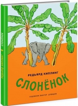 

Слонёнок Киплинг Редьярд Джозеф Нигма 20 стр. (kni0002321)