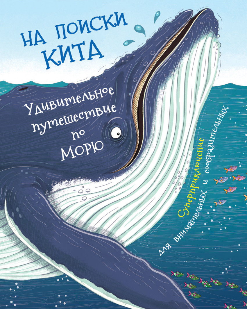 

На поиски кита. Удивительное путешествие по морю Бедуайер де ла К. Росмэн 24 стр. (kni0002075)