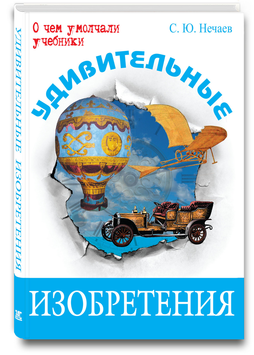 

Удивительные изобретения Нечаев Сергей Юрьевич Энас-Книга 240 стр. (kni0002087)
