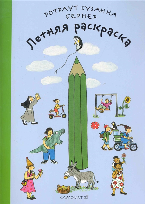 

Летняя раскраска Бернер Р. Самокат (kni0002474)