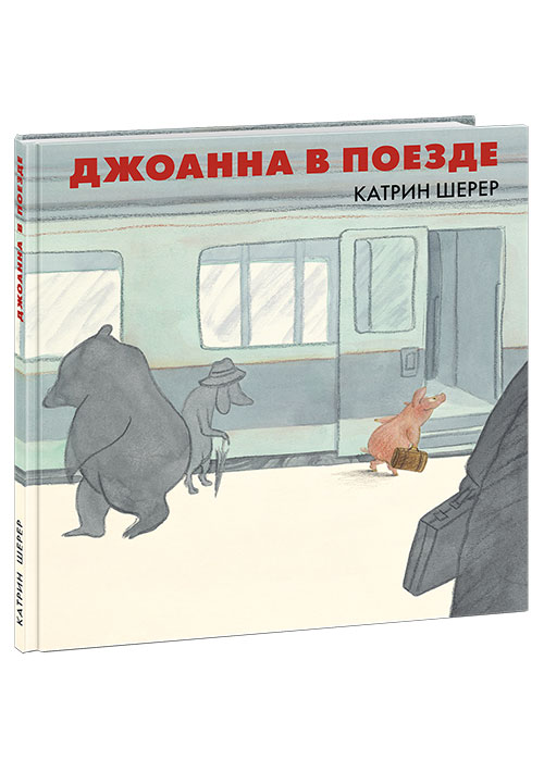 

Джоанна в поезде Шерер К.; Пер. с нем. Д. Налепиной Нигма 38 стр. (kni0002085)
