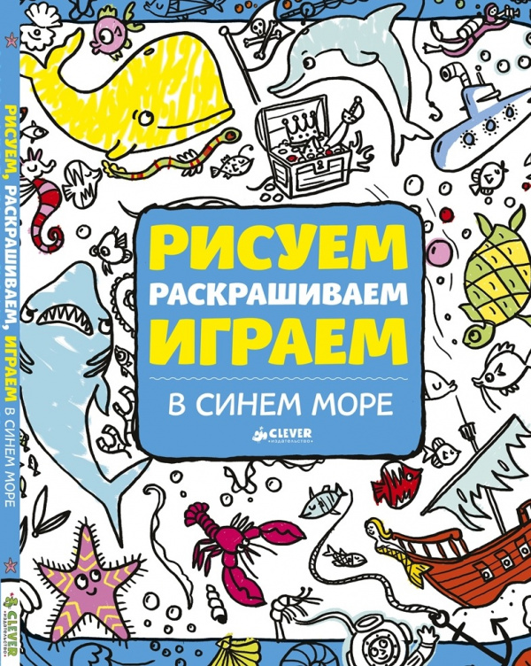 

Рисуем, раскрашиваем, играем. В синем море Клевер 96 стр. (kni0002431)