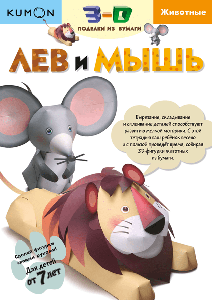 

Kumon. Лев и мышь Манн, Иванов и Фербер 32 стр. (kni0002099)