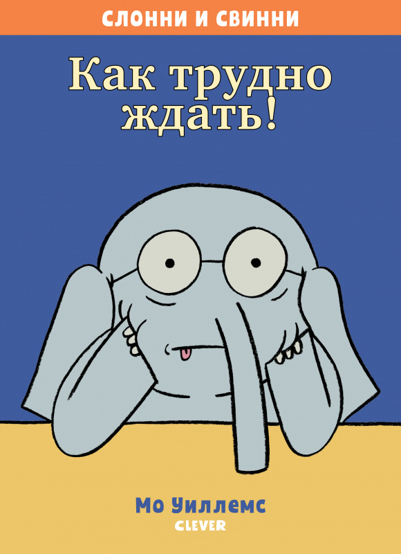

Слонни и Свинни. Как трудно ждать! Клевер 64 стр. (kni0002423)