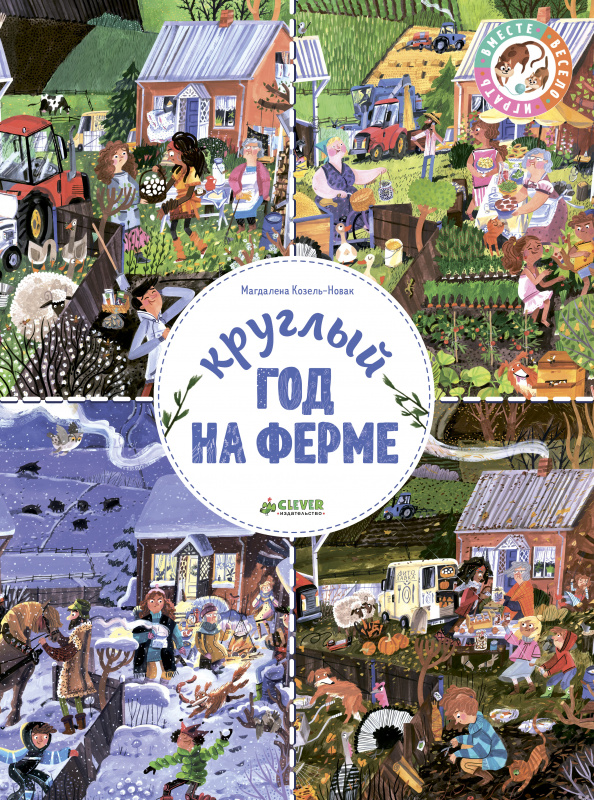

Круглый год на ферме Клевер 32 стр. (kni0002299)