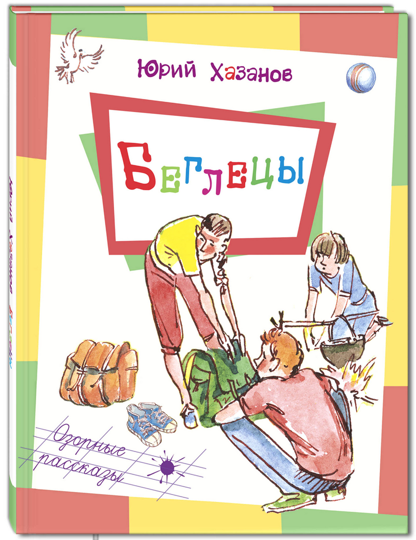 

Беглецы Хазанов Юрий Самуилович Энас-Книга 56 стр. (kni0002368)