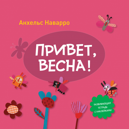 

Привет, весна! Анхельс Наварро Манн, Иванов и Фербер 32 стр. (kni0002362)