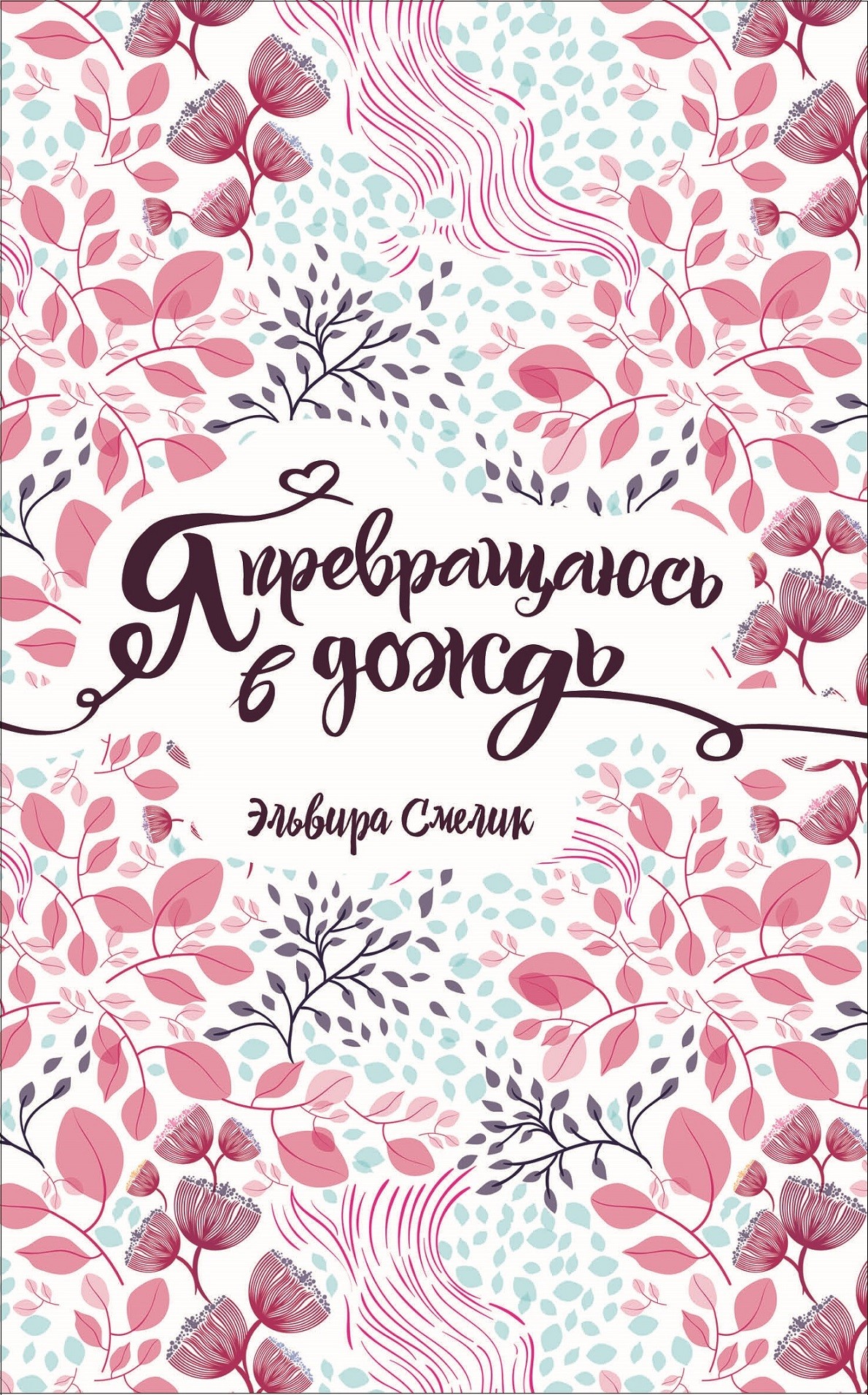 

Я превращаюсь в дождь Смелик Э. Росмэн 192 стр. (kni0002318)