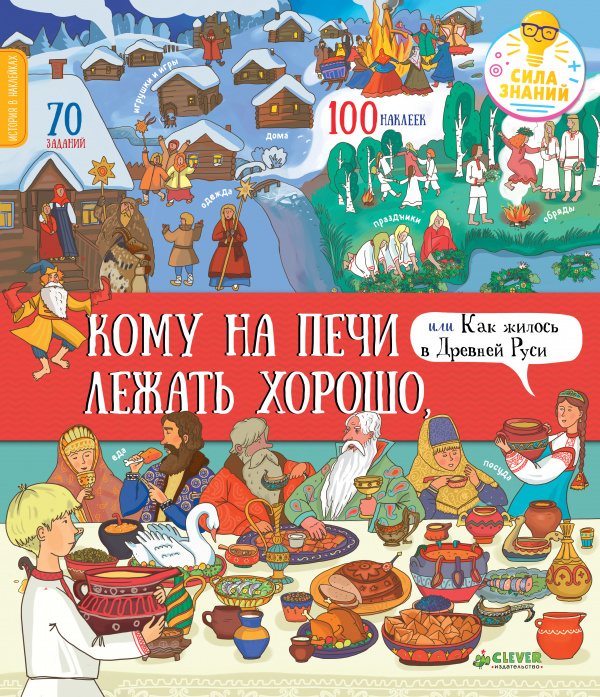 

Кому на печи лежать хорошо, или Как жилось в Древней Руси Буткова О. Клевер 32 стр. (kni0002342)