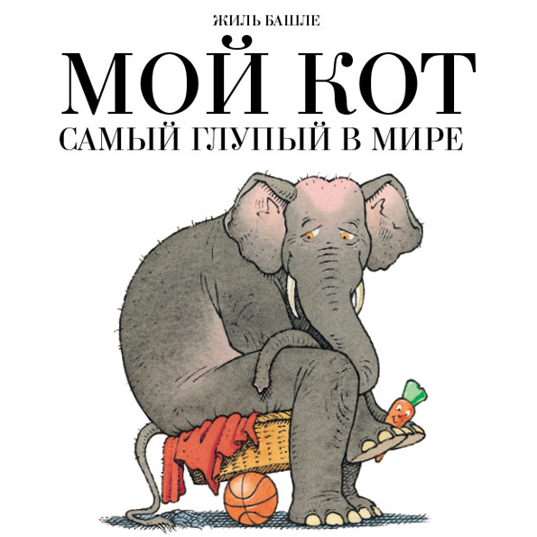 

Мой кот самый глупый в мире Башле Жиль Мелик-Пашаев 14 стр. (kni0002436)