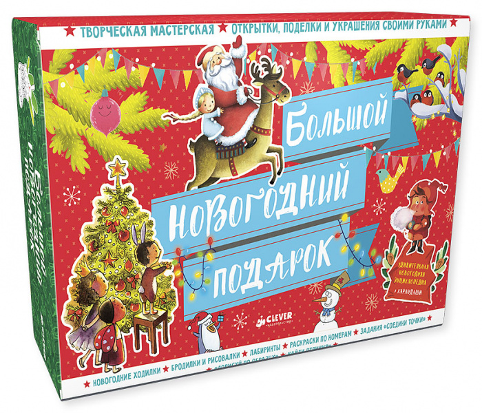 

Большой новогодний подарок Клевер 1 стр. (kni0002232)