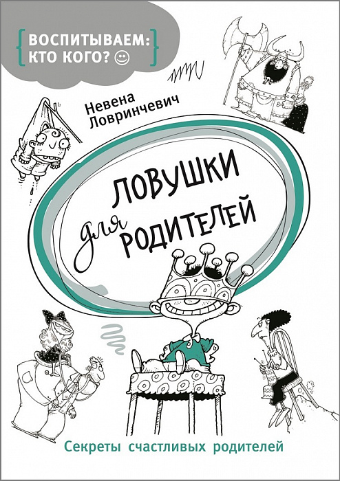 

Ловушки для родителей. Ловринчевич Н. Росмэн 96 стр. (kni0002367)