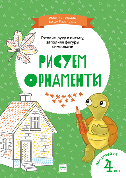 

Рисуем орнаменты Мария Казанович, Софья Бестужева Манн, Иванов и Фербер 32 стр. (kni0002363)