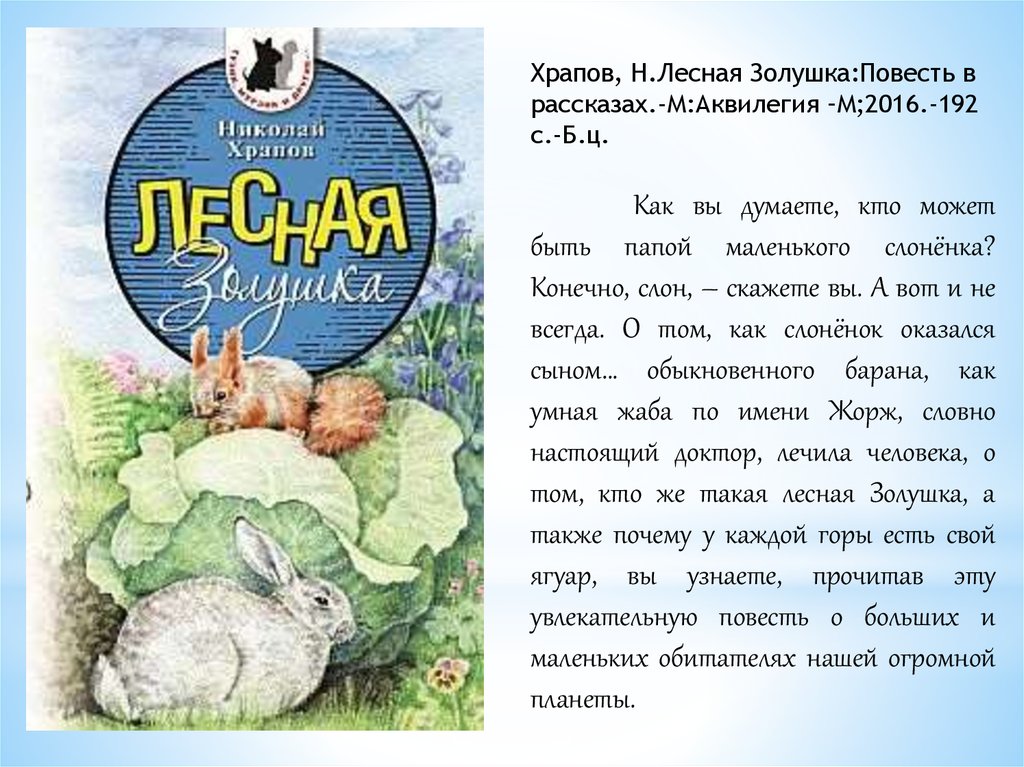

Лесная Золушка Храпов Николай Аквилегия-М 192 стр. (kni0002406)