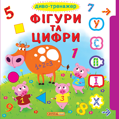 

Книжка з віконцями+рухомі елементи. Диво-тренажер. Фігури та цифри (9789669368171)