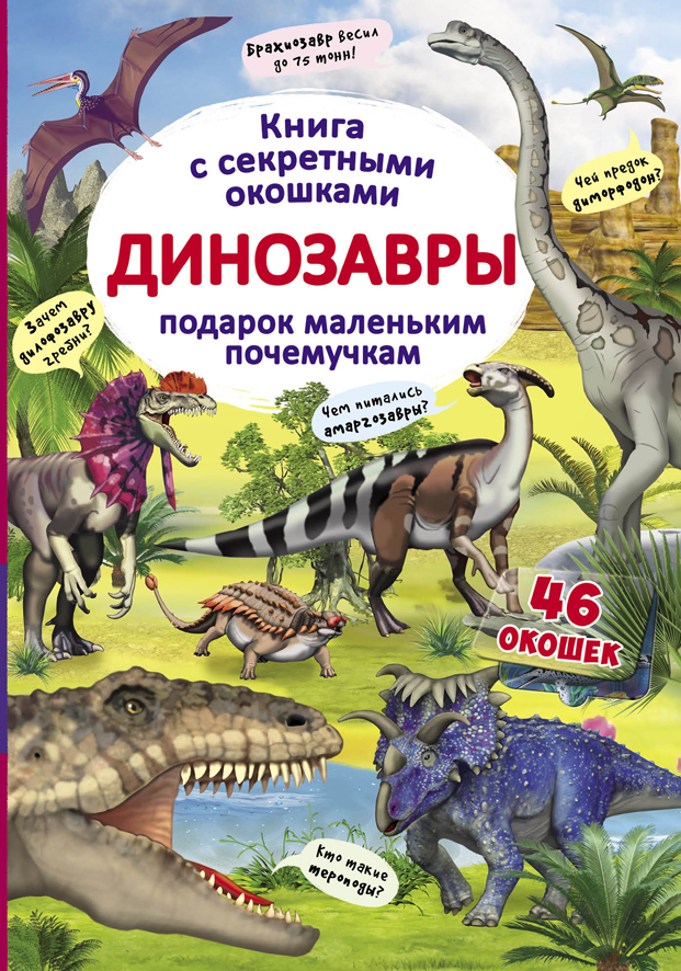 

Книжка с секретными окошками. Динозавры (9789669369093)