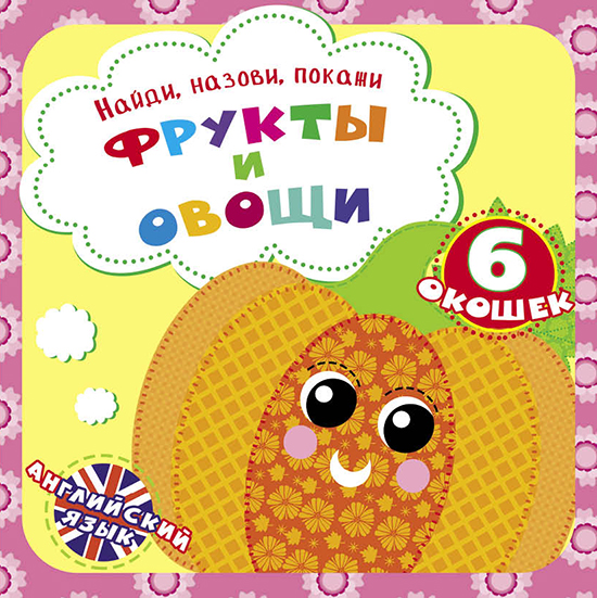 

Найди, назови, покажи. Фрукты и овощи (9789669369291)