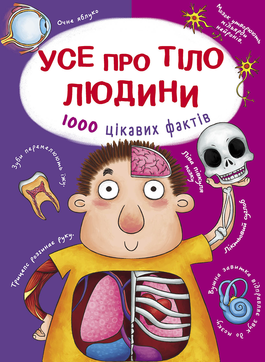 

Усе про тіло людини. 1000 цікавих фактів (9789669368362)
