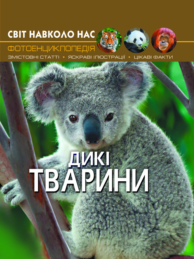 

Світ навколо нас. Дикі тварини (9789669369420)