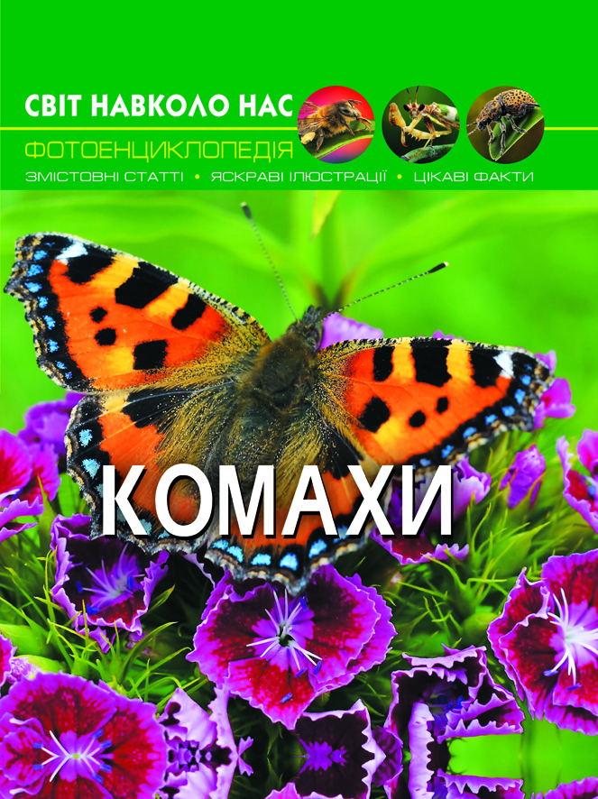 

Світ навколо нас. Комахи (9789669369208)
