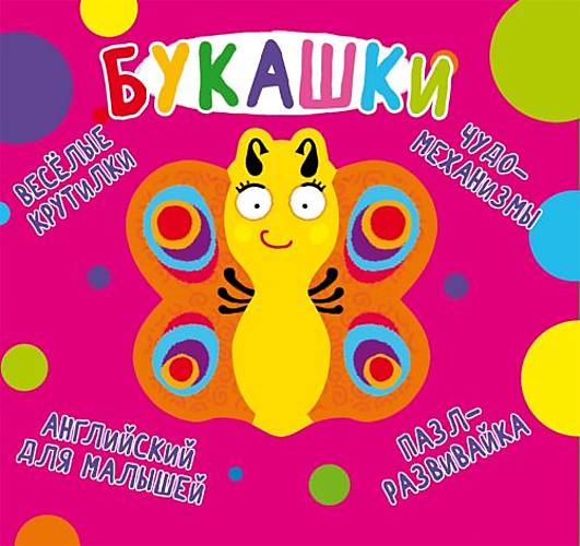 

Книга-картонка "Весёлые крутилки. Букашки" русский Crystal Book (F00021557)