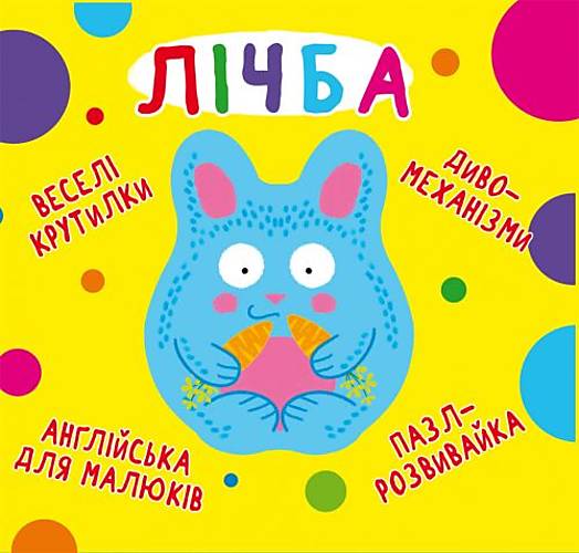 

Книга-картонка "Веселі крутилки Рахунок" український Crystal Book (F00021563)