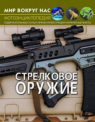 

Книга: Мир вокруг нас Стрелковое оружие русский Crystal Book (F00021652)