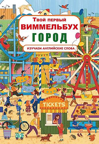 

Книга-картонка "Твой первый виммельбух Город" русский Crystal Book (F00021768)