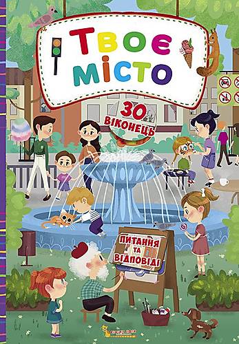 

Книга з секретними віконцями Твоє місто український Crystal Book (F00020149)