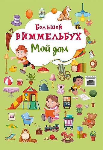 

Книга-картонка "Большой виммельбух Мой дом" русский Crystal Book (F00019859)