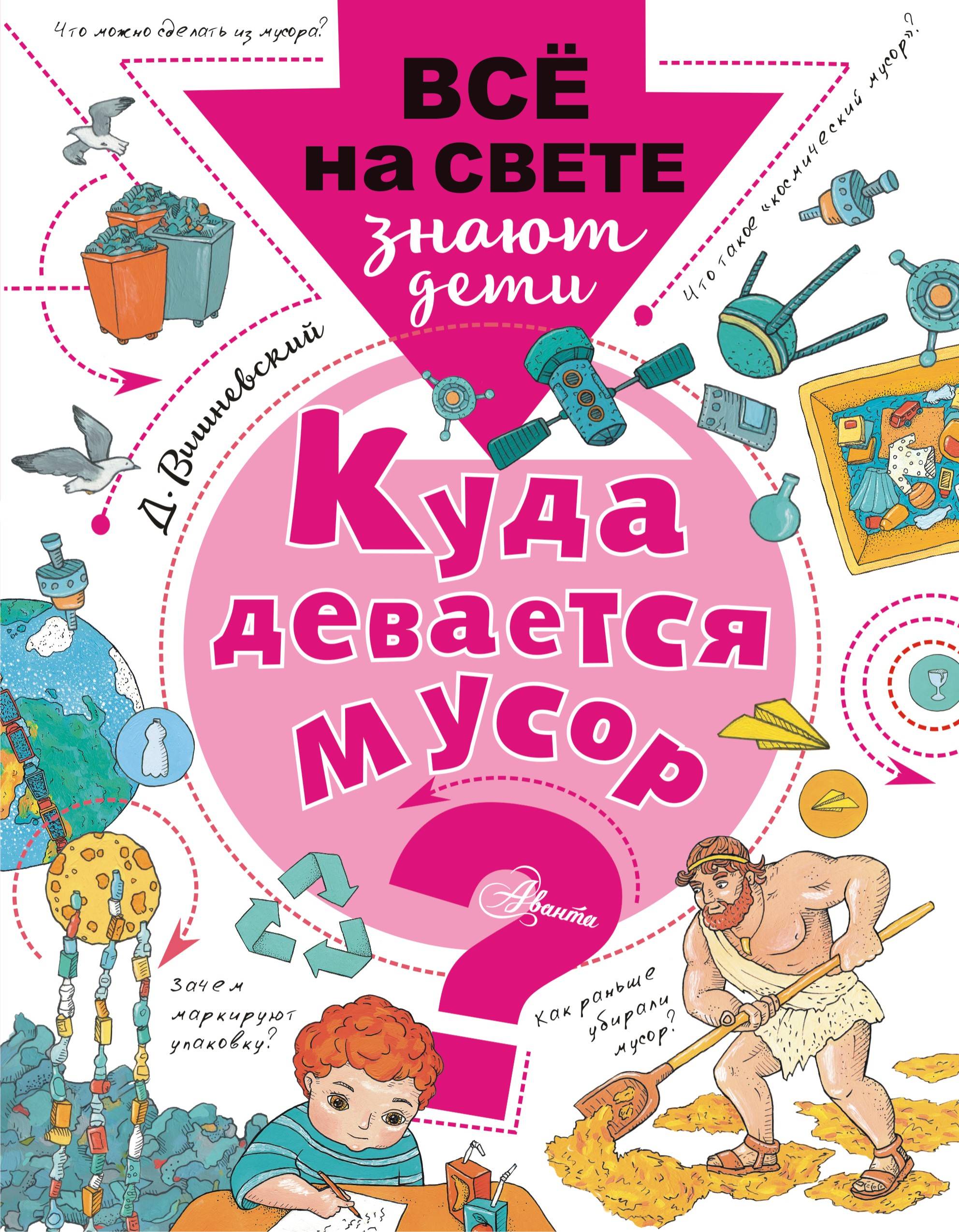 

Куда девается мусор АСТ 48 стр. (kni0002454)
