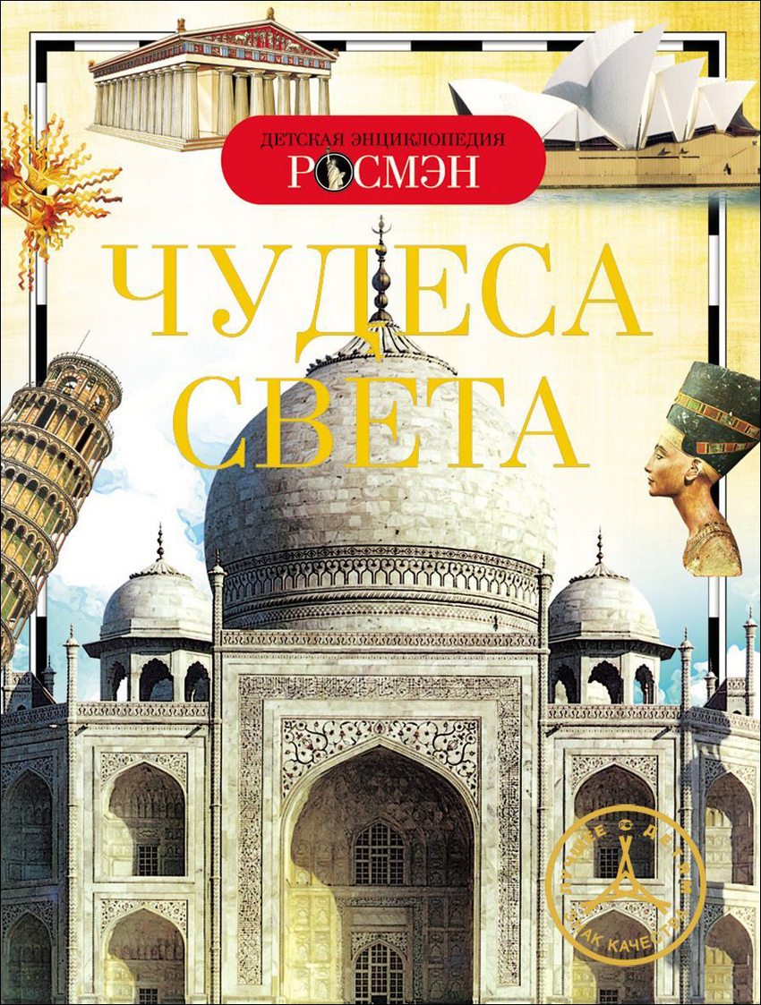 

Чудеса света Росмэн 96 стр. (kni0002430)