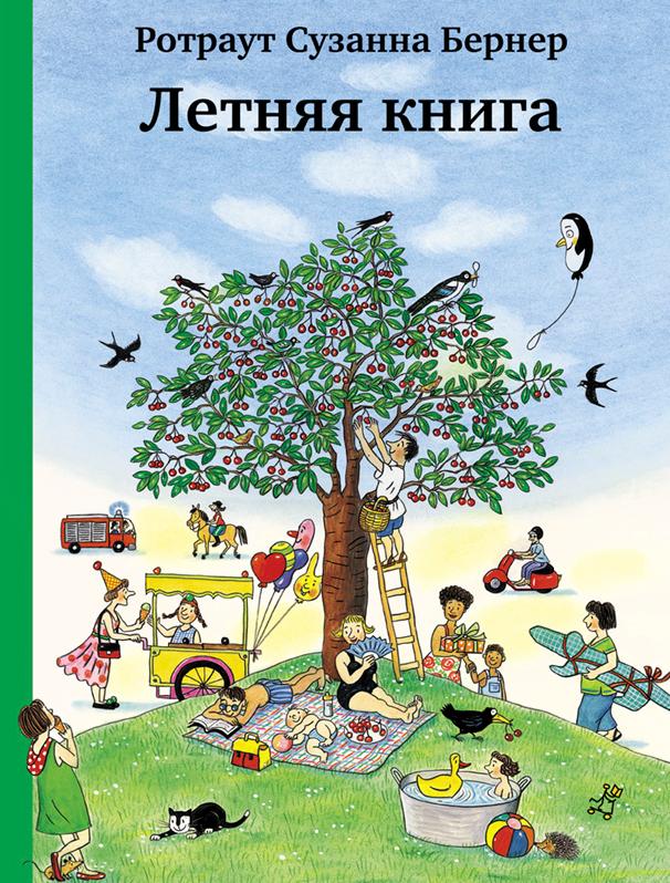 

Летняя книга Бернер Р. Самокат (kni0002223)