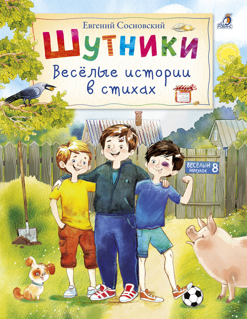 

Шутники. Веселые истории в стихах Робинс 48 стр. (kni0002485)