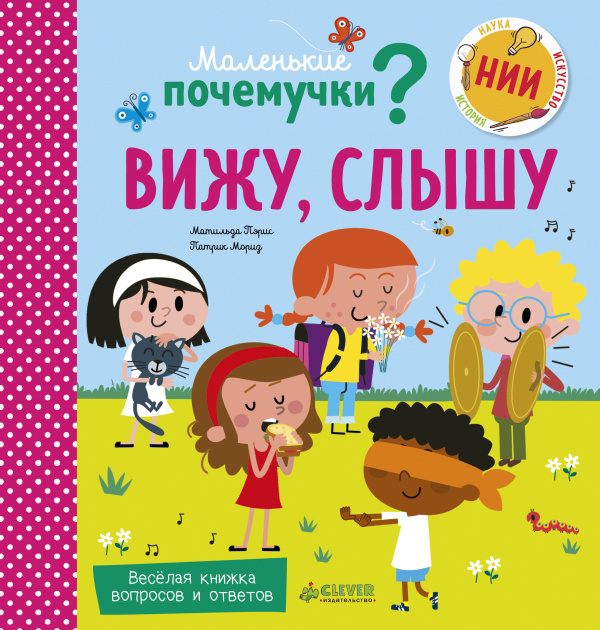 

Вижу, слышу Клевер 16 стр. (kni0002269)