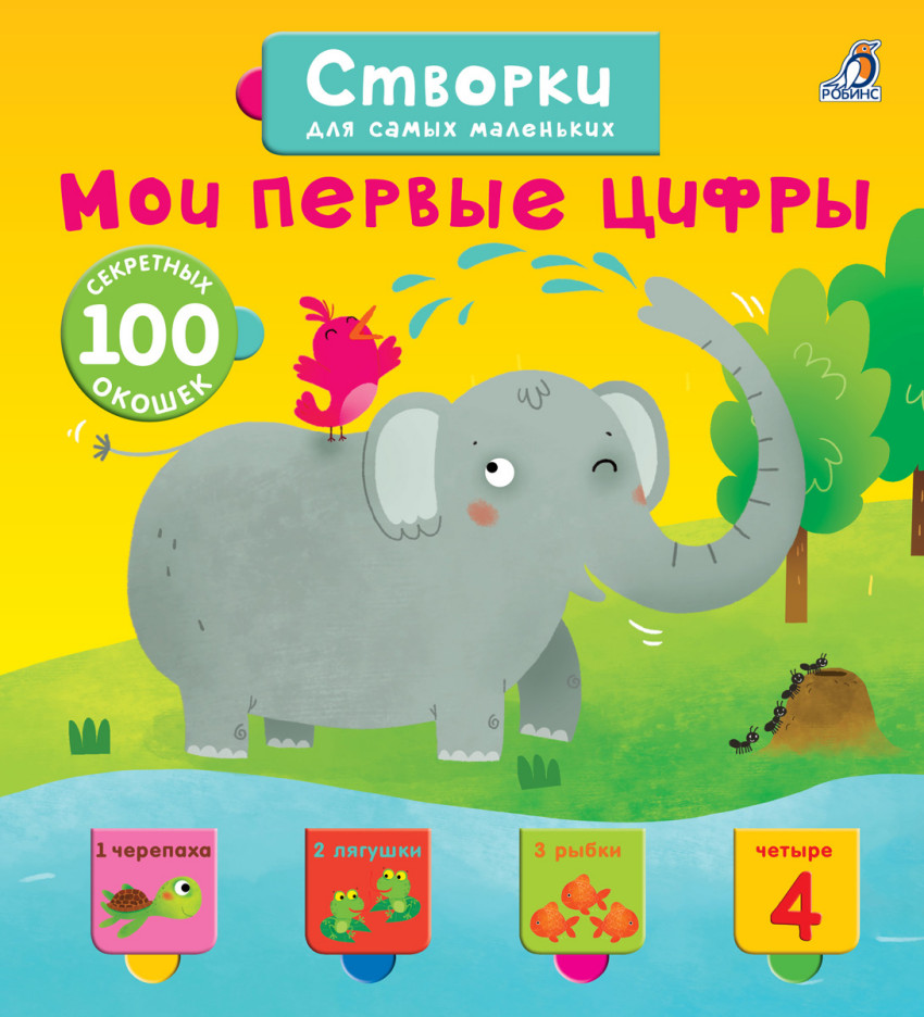 

Открой тайны для самых маленьких. Мои первые цифры Робинс 14 стр. (kni0002149)