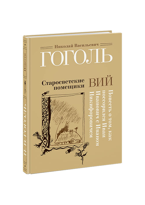 

Старосветсткие помещики Гоголь Н.В. Нигма 224 стр. (kni0002210)