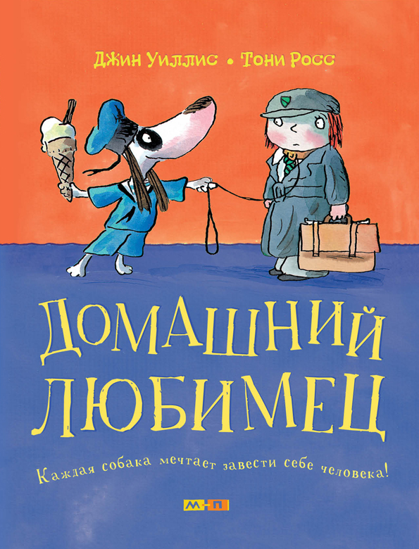 

Домашний любимец Росс Тони Мелик-Пашаев 32 стр. (kni0002419)