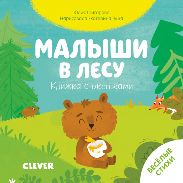 

Книжка с окошками. Малыши в лесу Клевер 10 стр. (kni0002263)