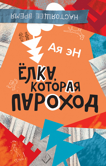 

Ая эН. Елка, которая пароход. Ая эН Росмэн 192 стр. (kni0002448)