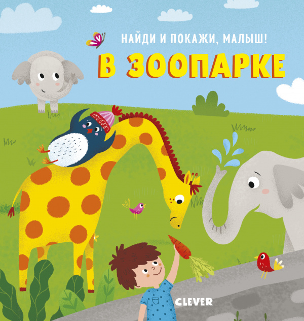 

Найди и покажи, малыш. В зоопарке Клевер 22 стр. (kni0002271)