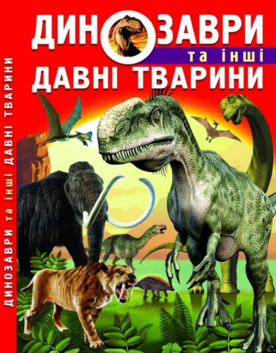 

Книга: Динозавры и другие древние животные, укр