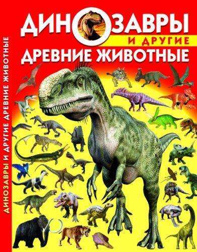 

Книга: Динозавры и другие древние животные, рус