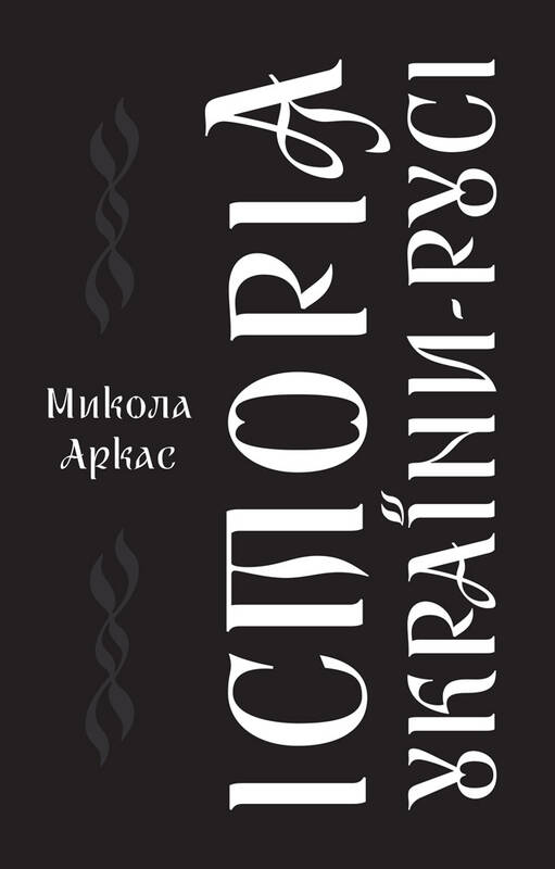 

Історія України-Русі - Микола Аркас (9786177863112)